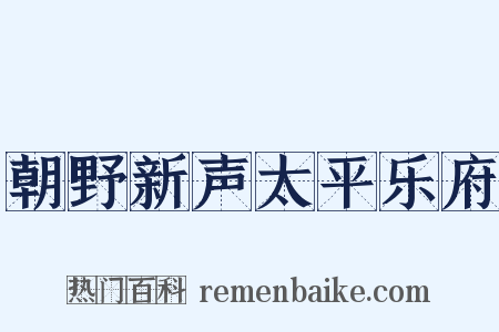 朝野新声太平乐府是什么意思的图片